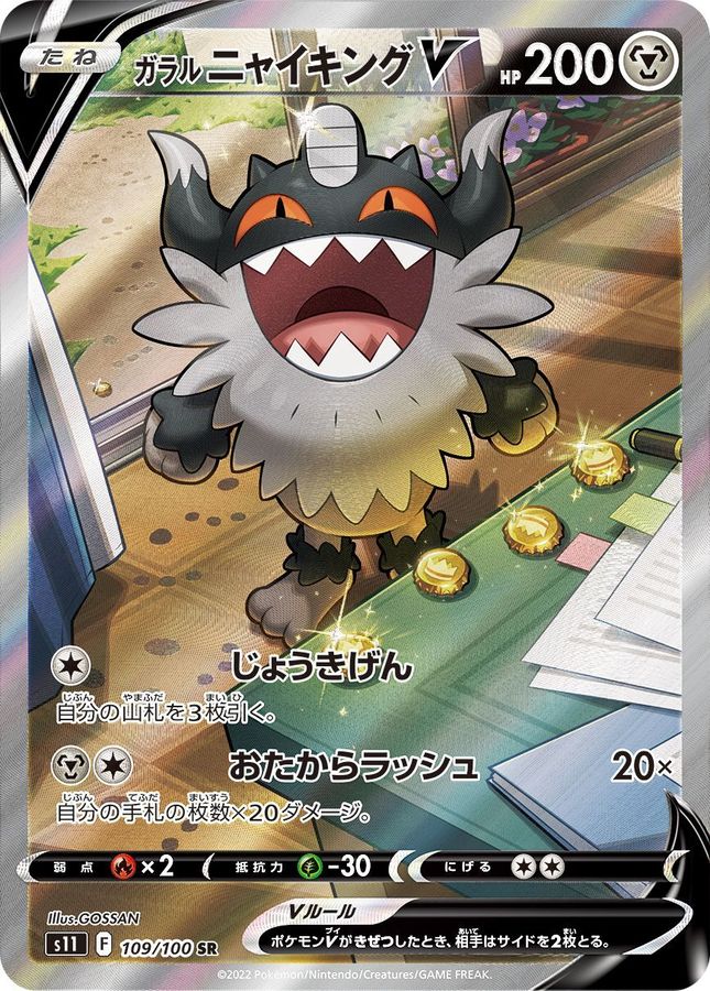 〔状態B〕ガラルニャイキングV(SA)【SR】{109/100}