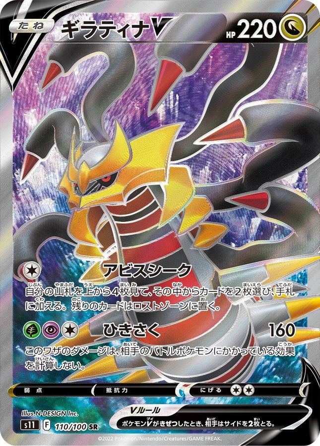 Giratina V [SR]{110/100}