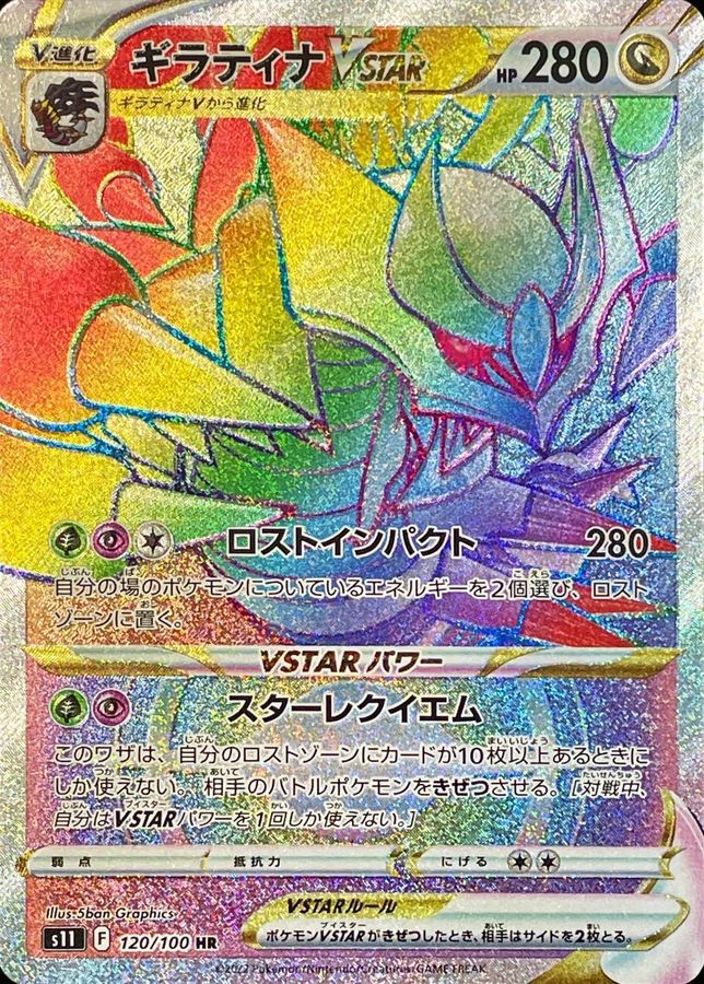 Giratina VSTAR [HR]{120/100}