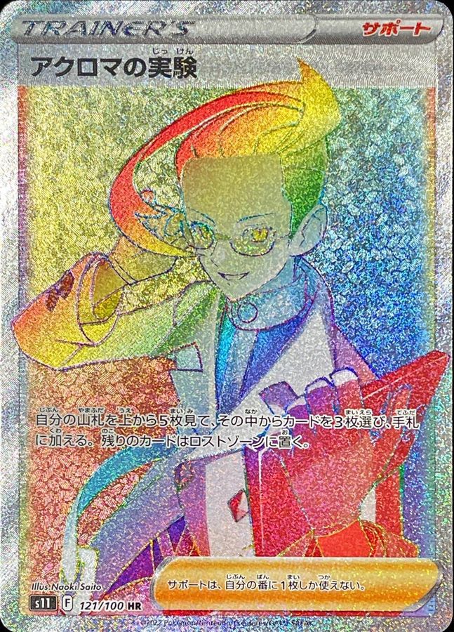 〔状態B〕アクロマの実験【HR】{121/100}