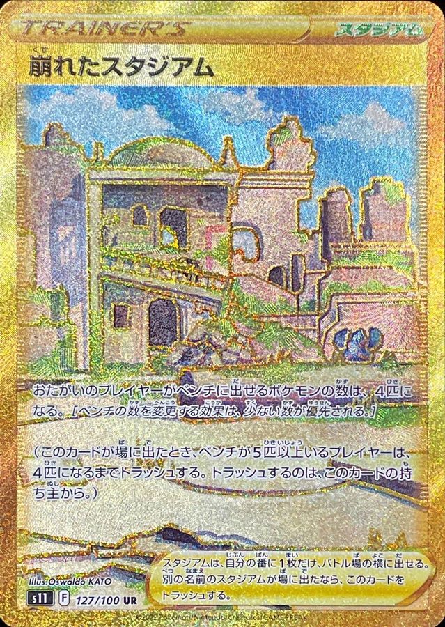 〔状態B〕崩れたスタジアム【UR】{127/100}