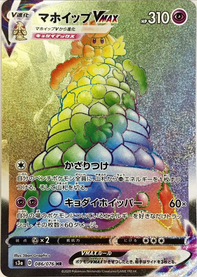 Alcremie VMAX[HR]{086/076}