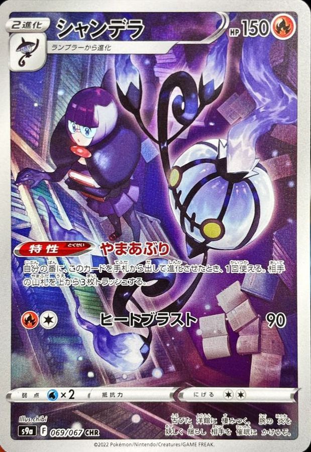 Chandelure [CHR]{069/067}