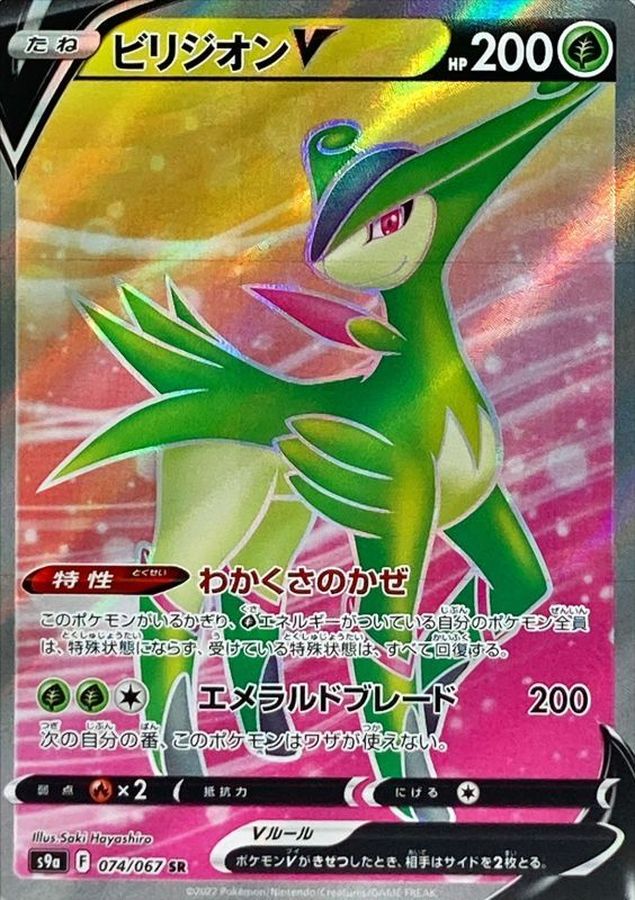 Virizion V [SR]{074/067}