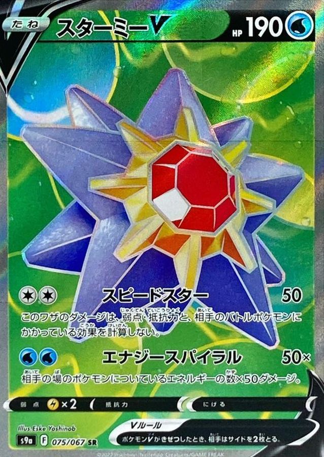 Starmie V [SR]{075/067}