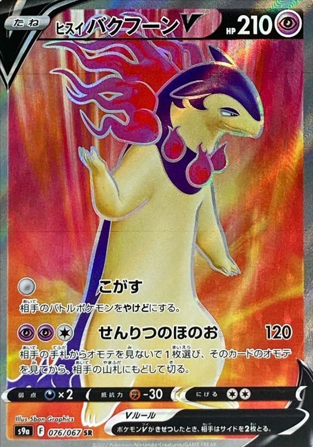 Hisuian Typhlosion V [SR]{076/067}