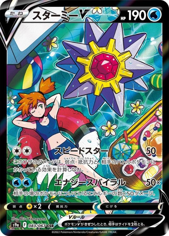 Starmie V [CSR] {083/067}