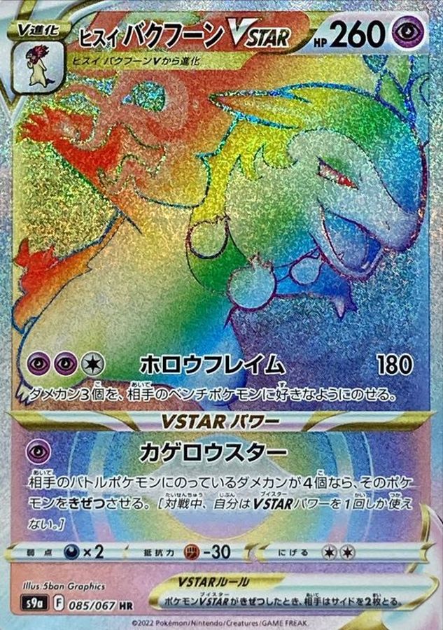Hisuian Typhlosion VSTAR [HR]{085/067}