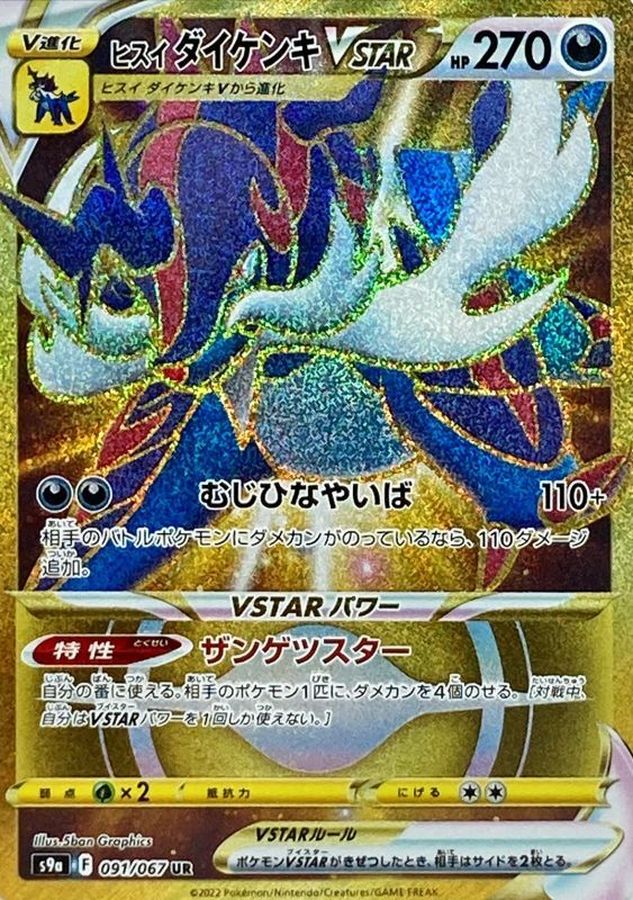 Hisuian Samurott VSTAR [UR]{091/067}