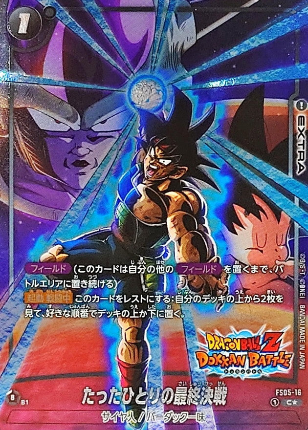 〔状態B〕たったひとりの最終決戦(パラレル/DOKKAN BATTLE)【C☆】{FS05-16[FB05]}