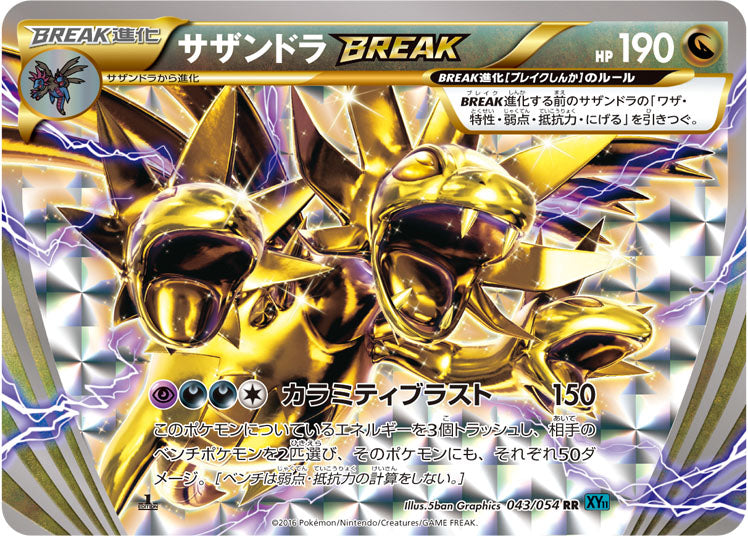〔状態B〕サザンドラBREAK【RR】{043/054}