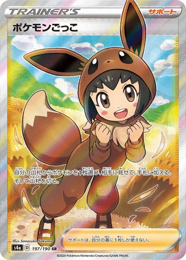 〔状態B〕ポケモンごっこ【SR】{197/190}