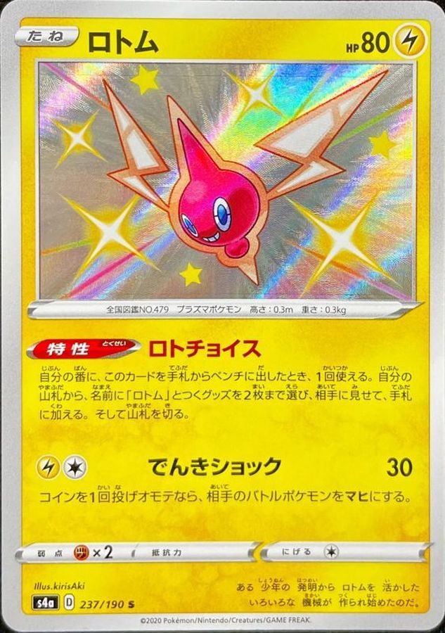 ロトム【S】{237/190}