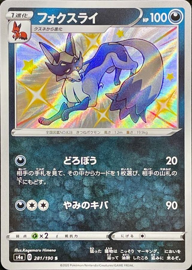 フォクスライ【S】{281/190}