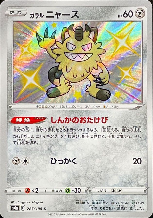 Galarian Meowth[S]{285/190}