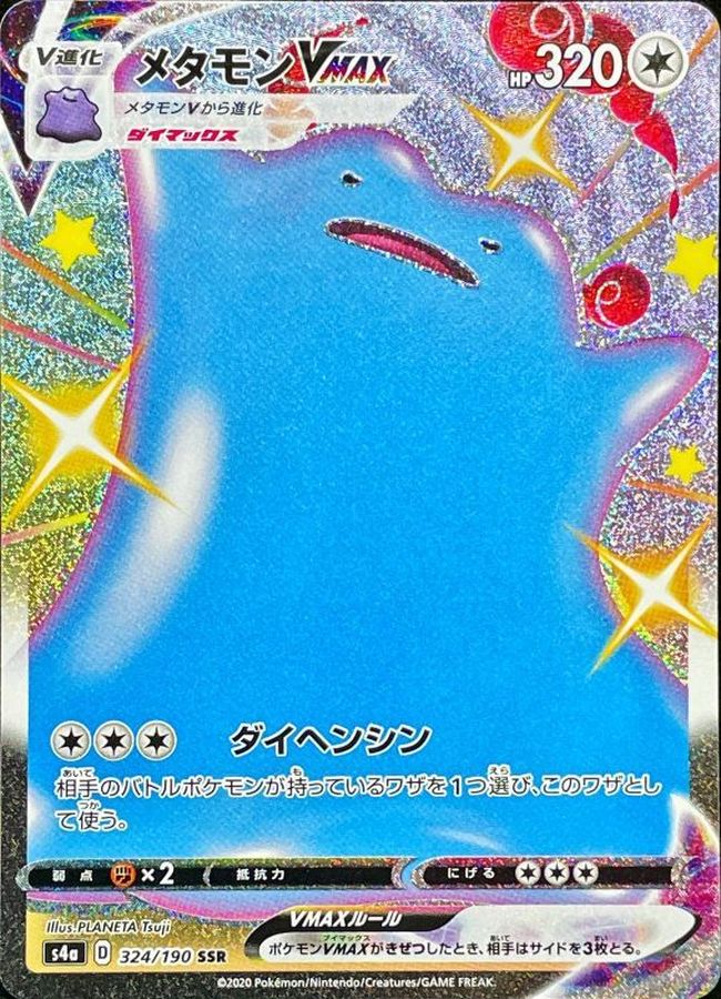 〔状態A-〕メタモンVMAX【SSR】{324/190}
