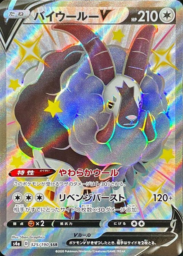 〔状態B〕バイウールーV【SSR】{325/190}
