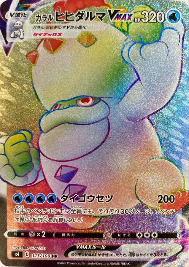Galarian Darmanitan VMAX [HR]{113/100}