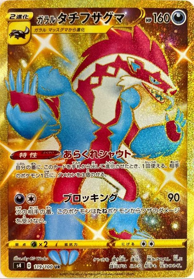 Galarian Obstagoon[UR]{119/100}