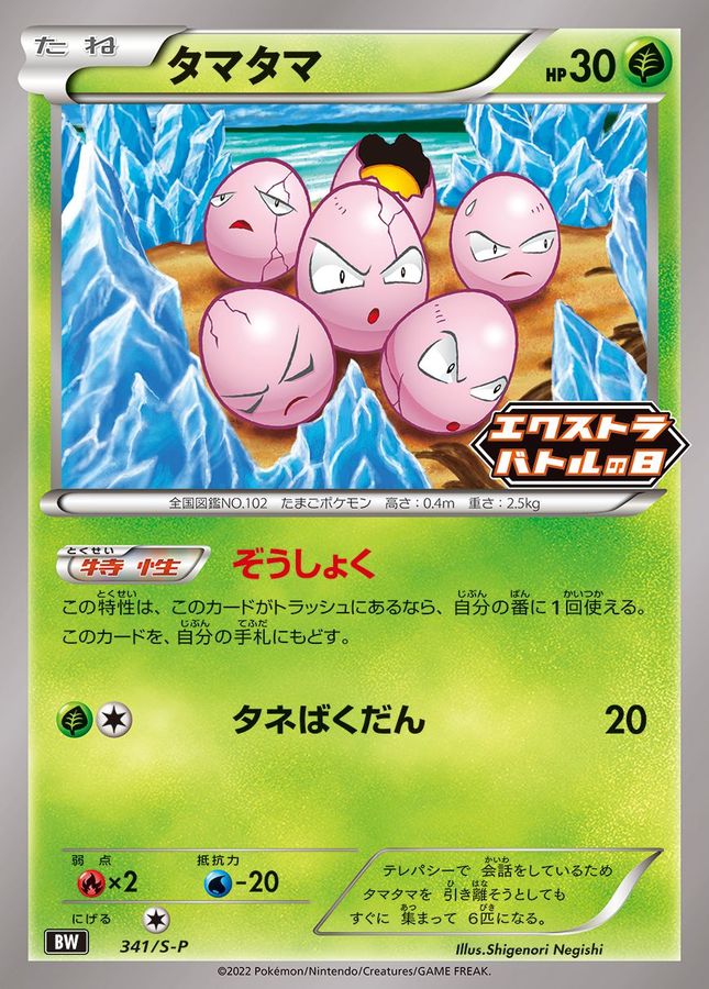 Exeggcute [P] {341/S-P}