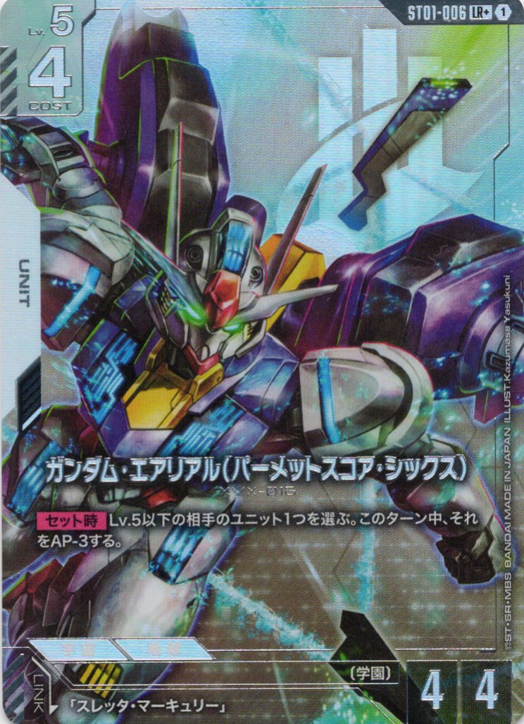 ガンダム・エアリアル(パーメットスコア・シックス)(パラレル) {GC-ST01-006}