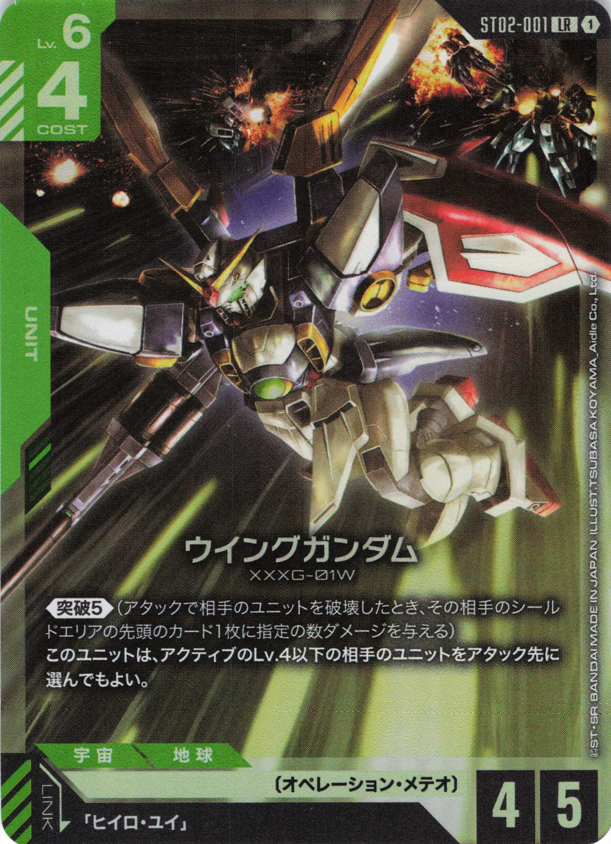 ウイングガンダム {GC-ST02-001}
