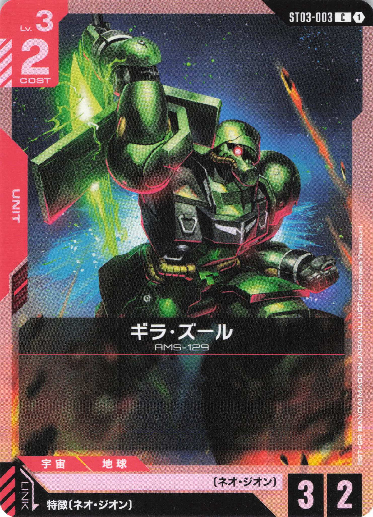 ギラ・ズール {GC-ST03-003}