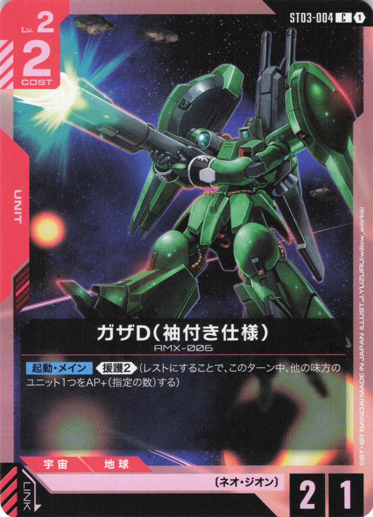 ガザD(袖付き仕様) {GC-ST03-004}