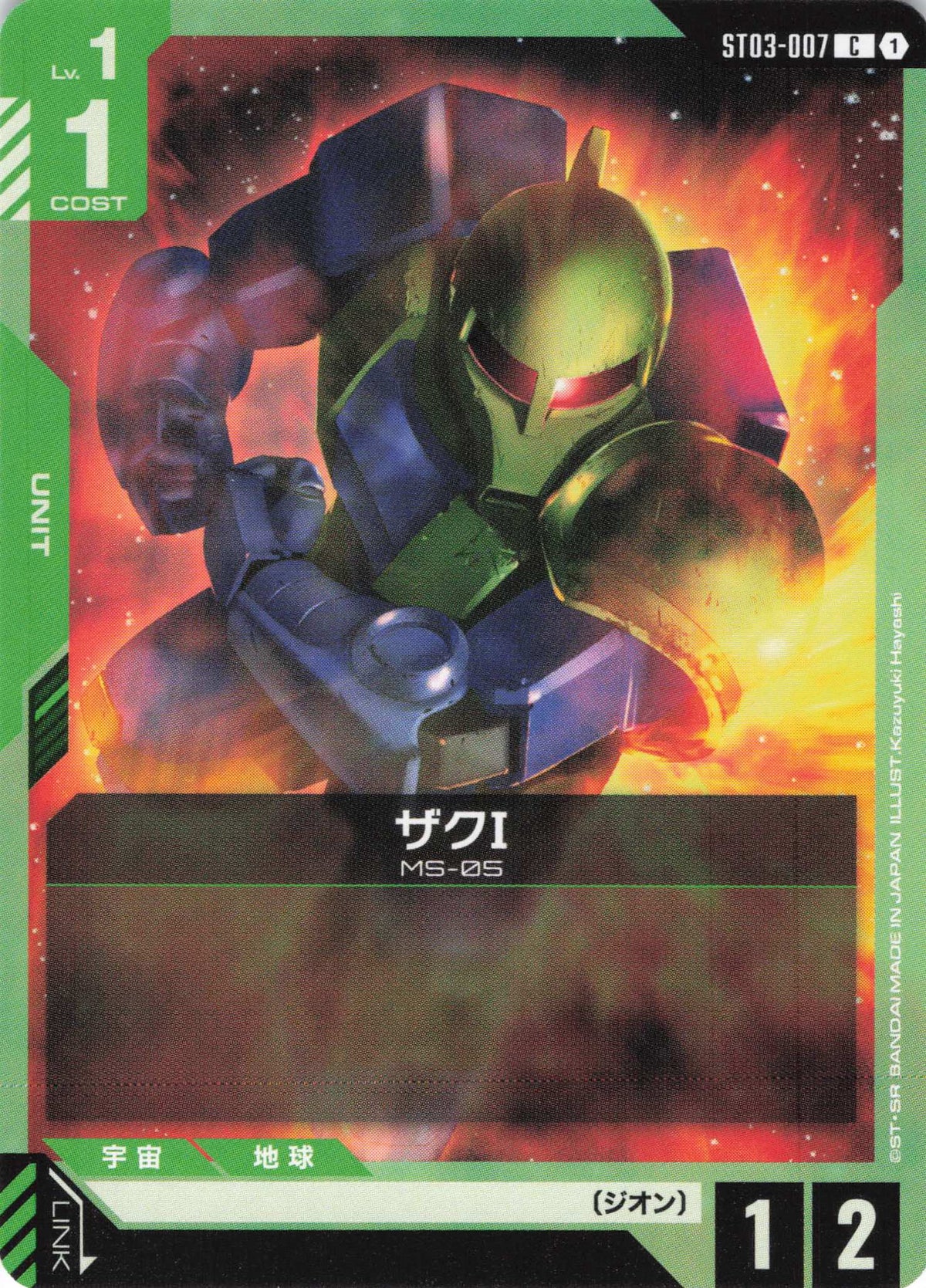 ザクI {GC-ST03-007}
