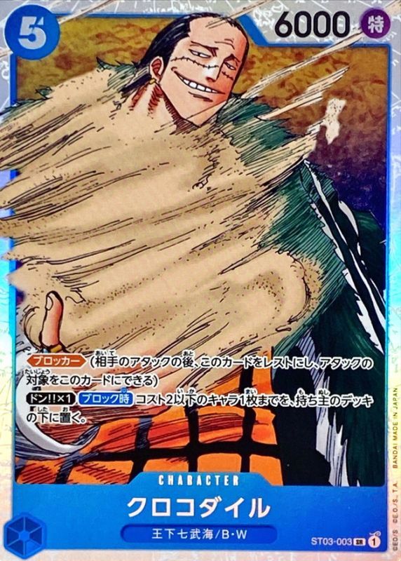 クロコダイル【SR】{ST03-003}