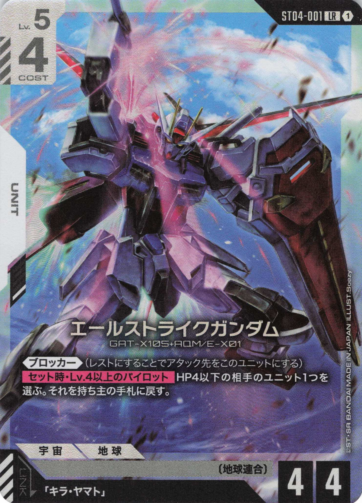 エールストライクガンダム {GC-ST04-001}
