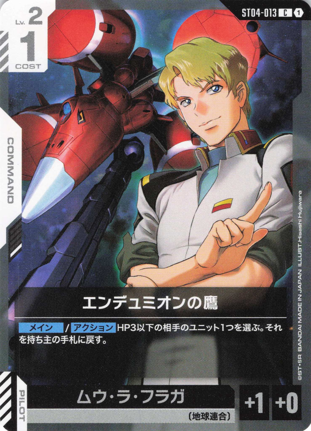 エンデュミオンの鷹 {GC-ST04-013}