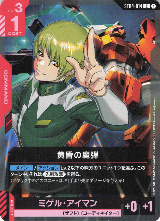 黄昏の魔弾 {GC-ST04-014}