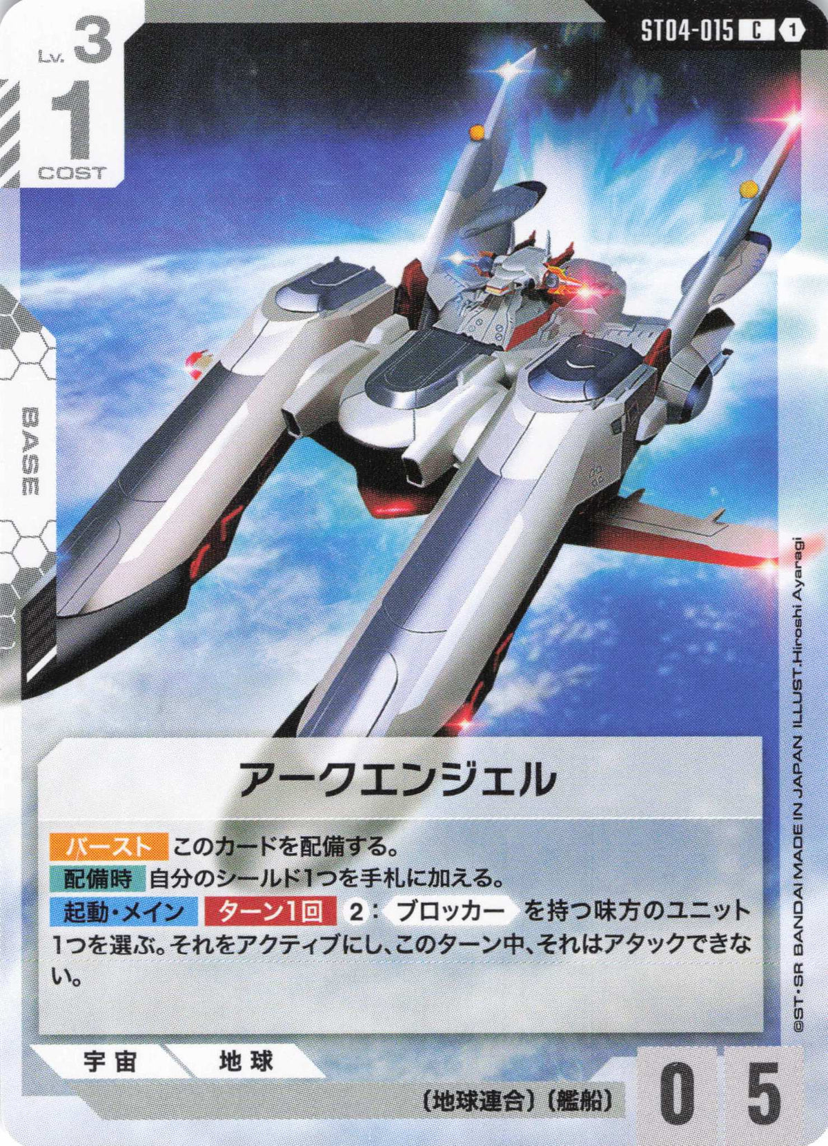アークエンジェル {GC-ST04-015}