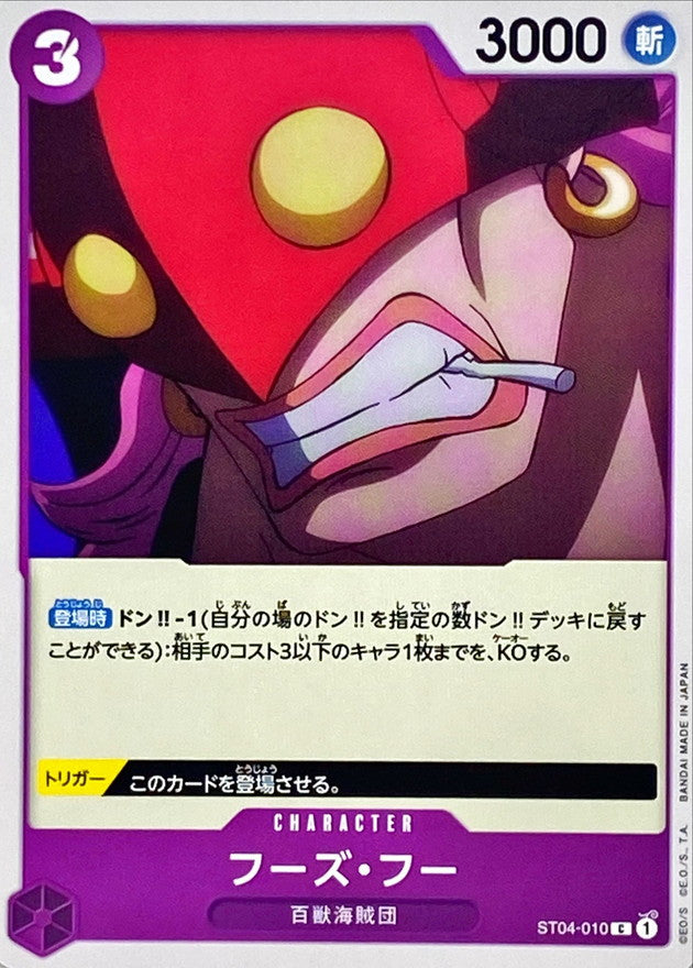 フーズ・フー【C】{ST04-010}