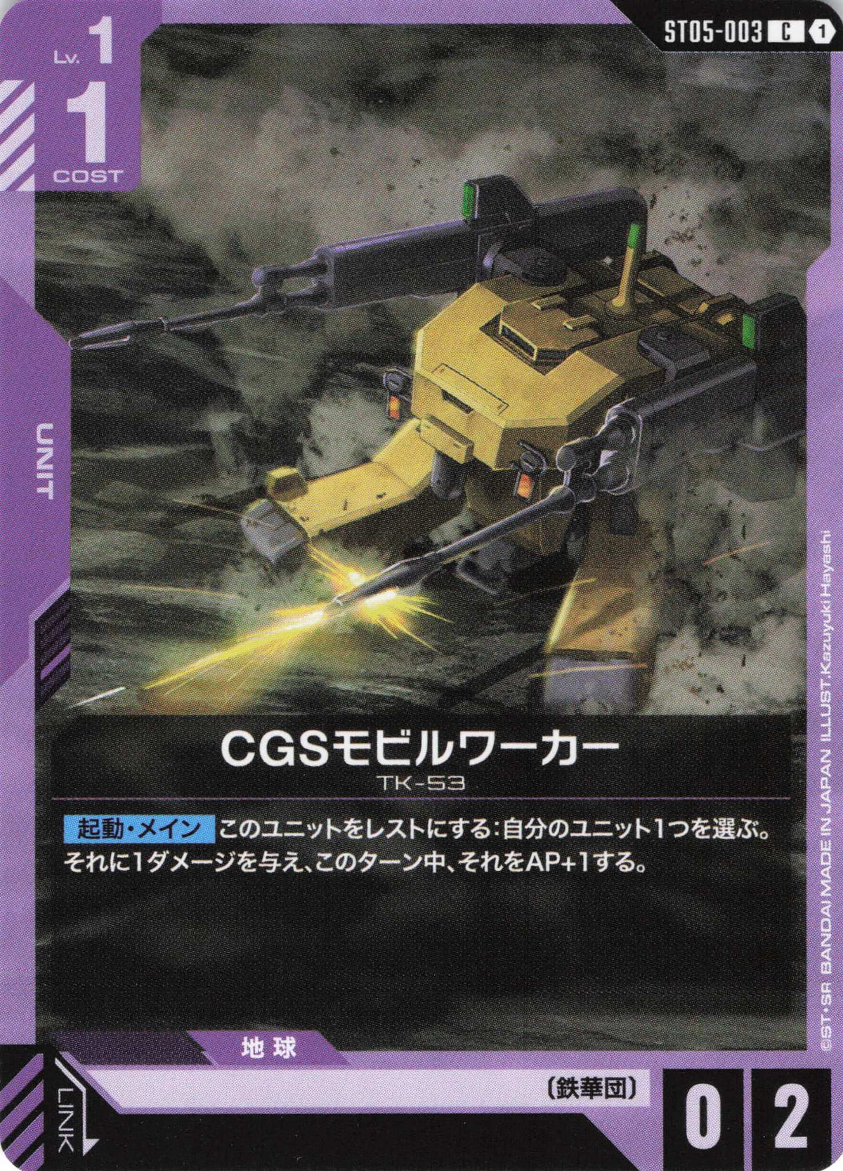 CGSモビルワーカー {GC-ST05-003}