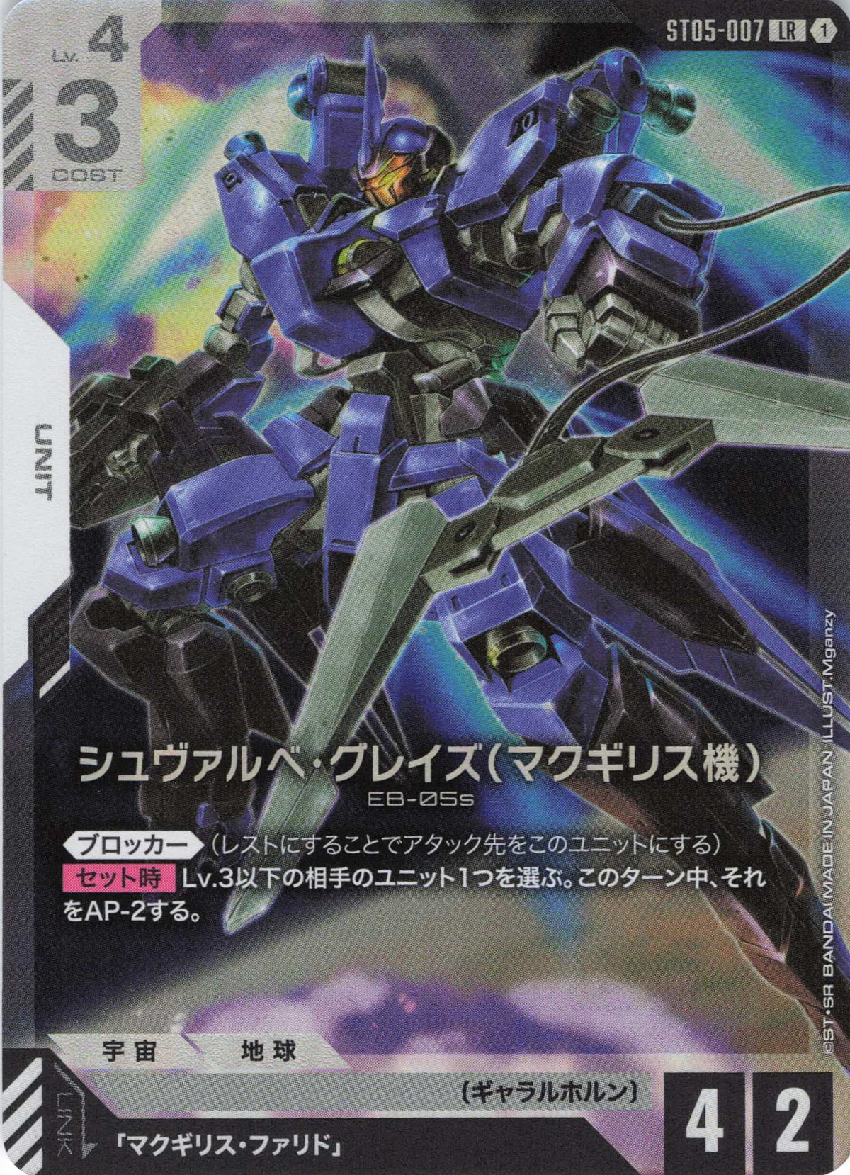シュヴァルベ・グレイズ(マクギリス機)(Mganzy) {GC-ST05-007}