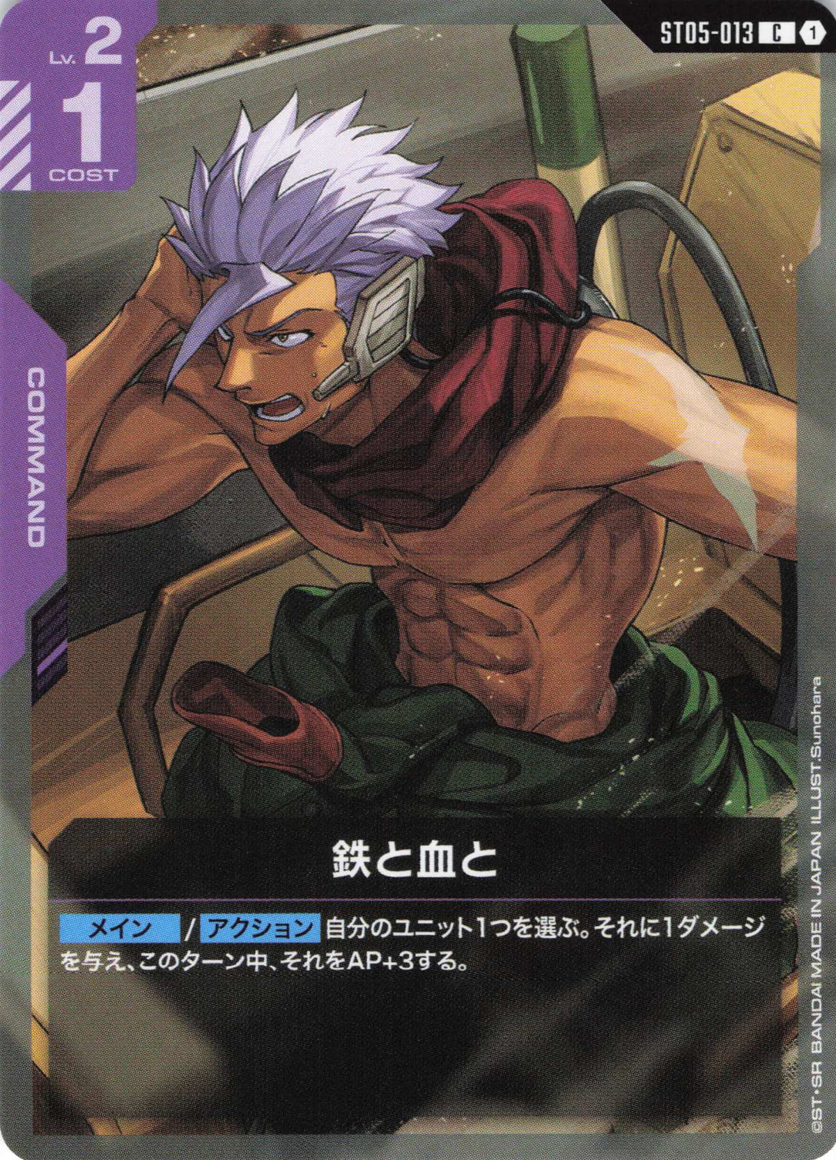 鉄と血と {GC-ST05-013}