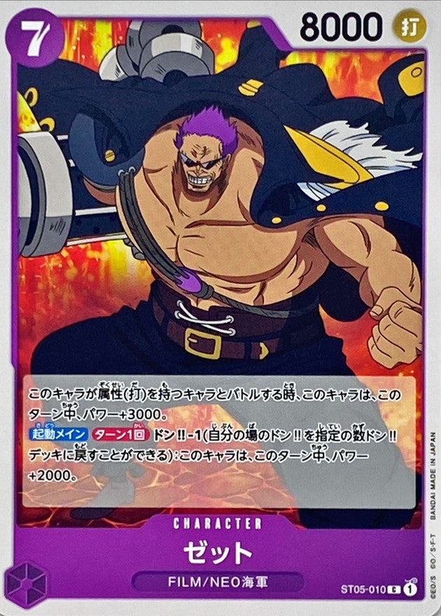 ゼット【C】{ST05-010}