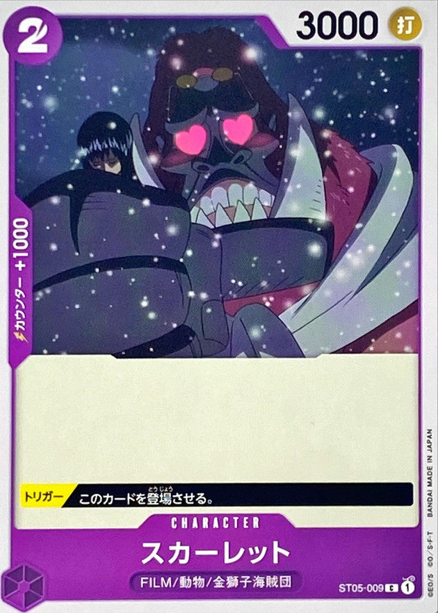 スカーレット【C】{ST05-009}
