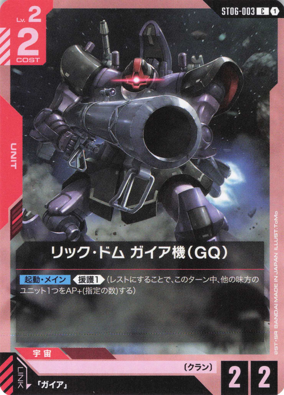 リック・ドム ガイア機(GQ) {GC-ST06-003}