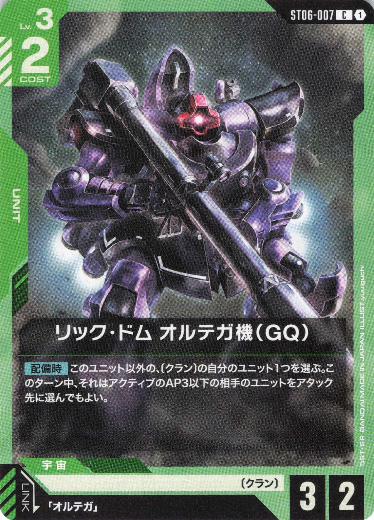 リック・ドム オルテガ機(GQ) {GC-ST06-007}