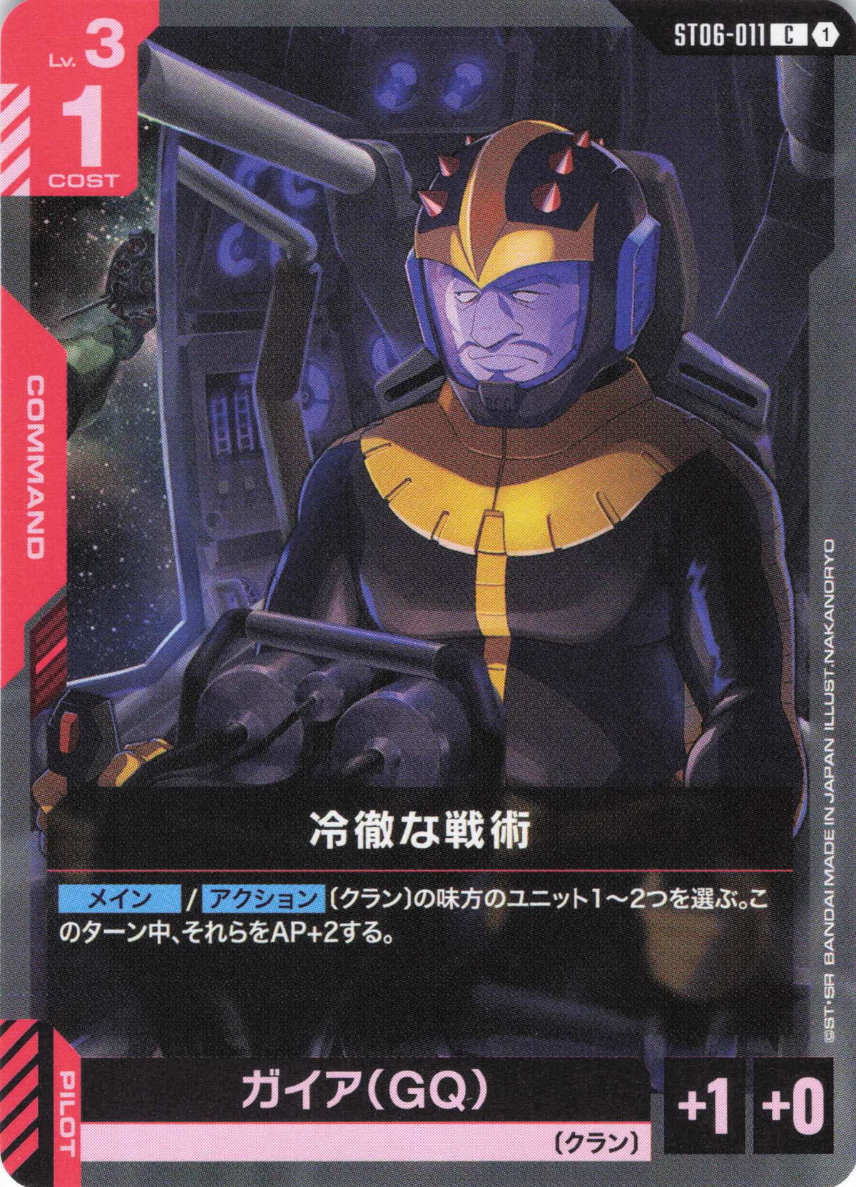 冷徹な戦術 {GC-ST06-011}