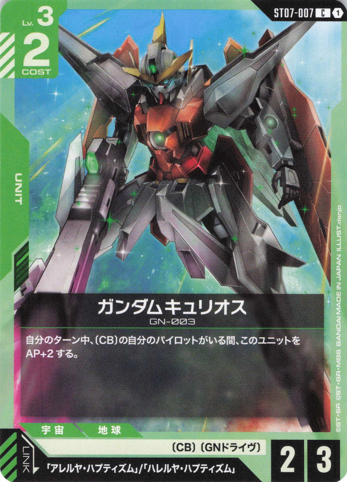 ガンダムキュリオス {GC-ST07-007}