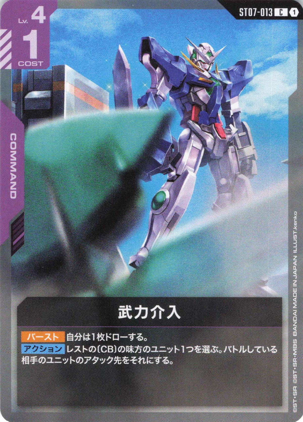 武力介入 {GC-ST07-013}