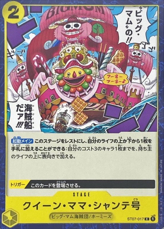 クイーン・ママ・シャンテ号【C】{ST07-017}