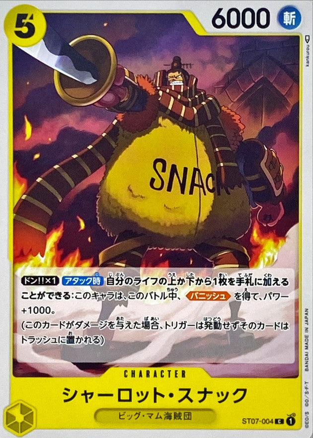 シャーロット・スナック【C】{ST07-004}