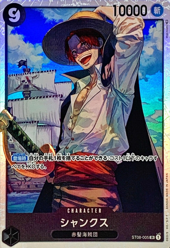 〔状態B〕シャンクス【SR】{ST08-005}