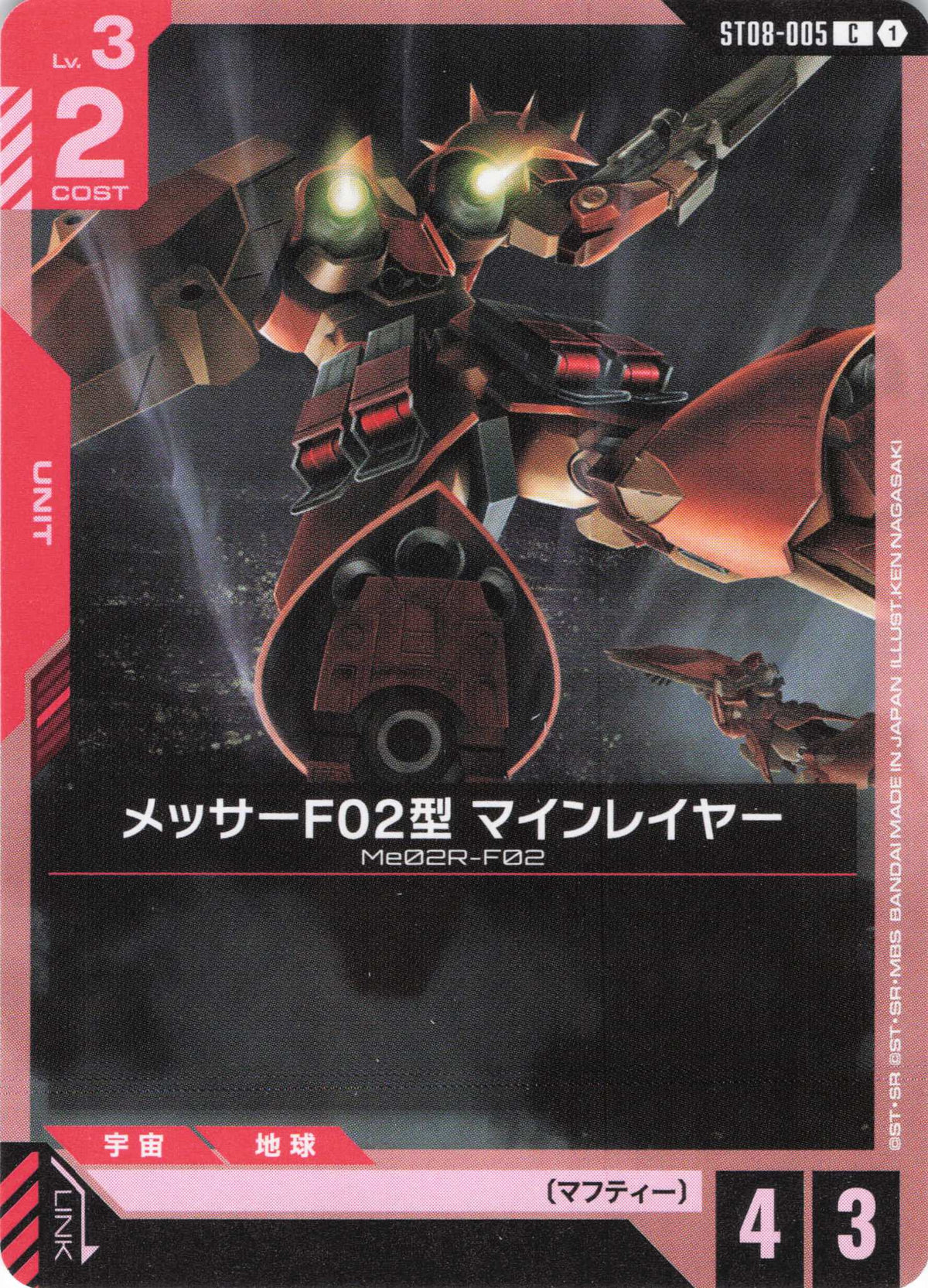 メッサーF02型 マインレイヤー {GC-ST08-005}