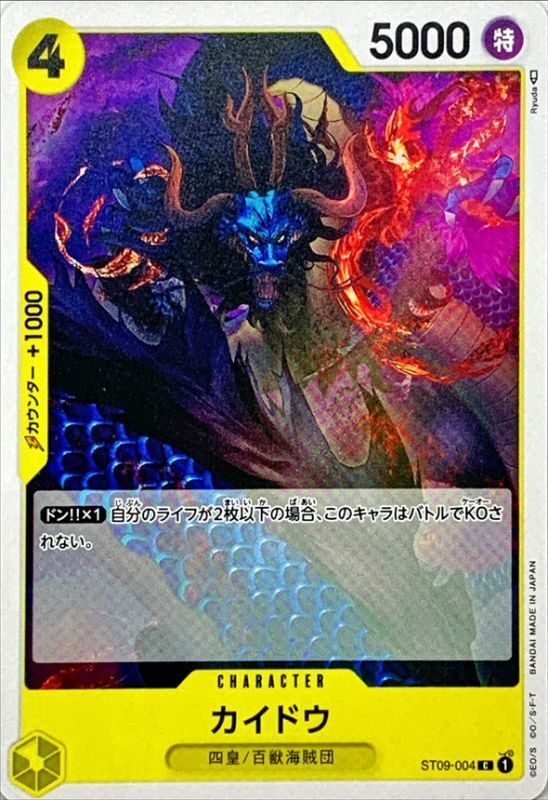 カイドウ【C】{ST09-004}